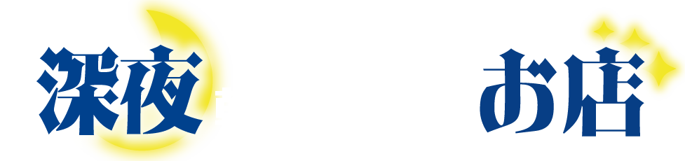 深夜朝までやってるお店まとめ